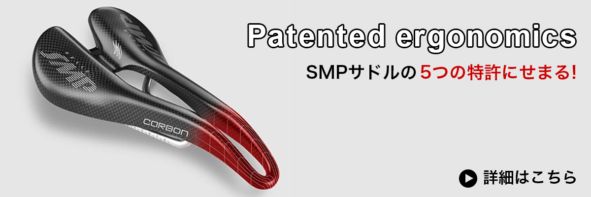 SMPサドルの5つの特許にせまる