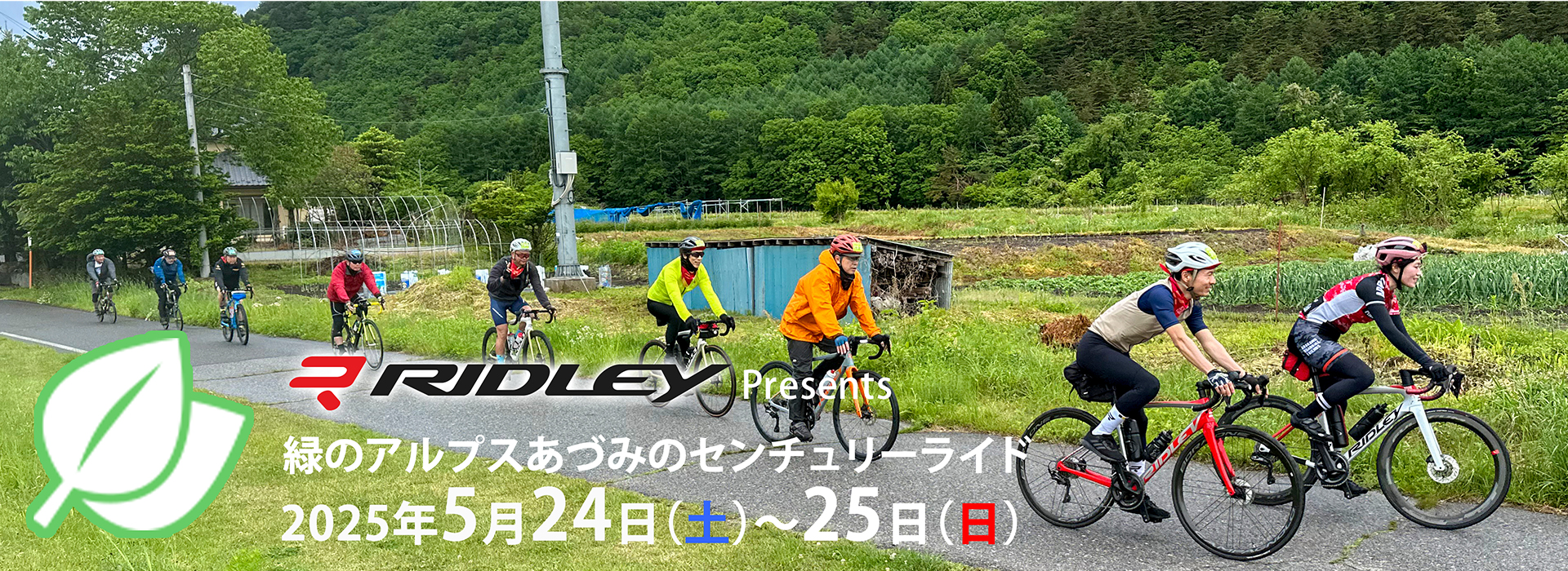 緑のアルプスあづみのセンチュリーライド