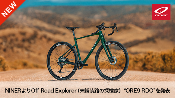 NINER 「未舗装路の探検家」 