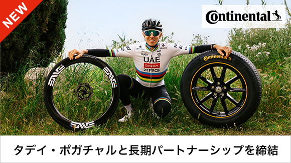 タデイ・ポガチャルがコンチネンタルと長期パートナーシップを締結しました！
