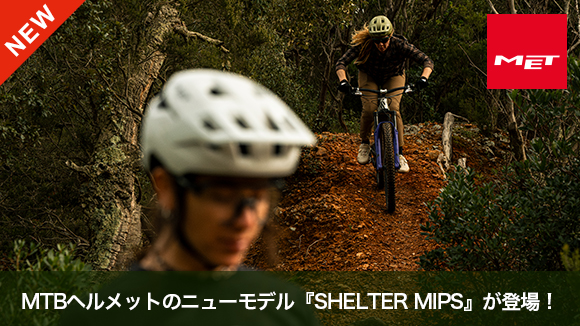 MET MTBヘルメットのニューモデル『SHELTER MIPS』が登場！