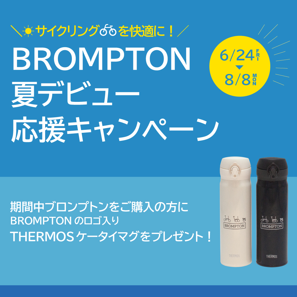 BROMPTON 夏デビュー応援キャンペーン