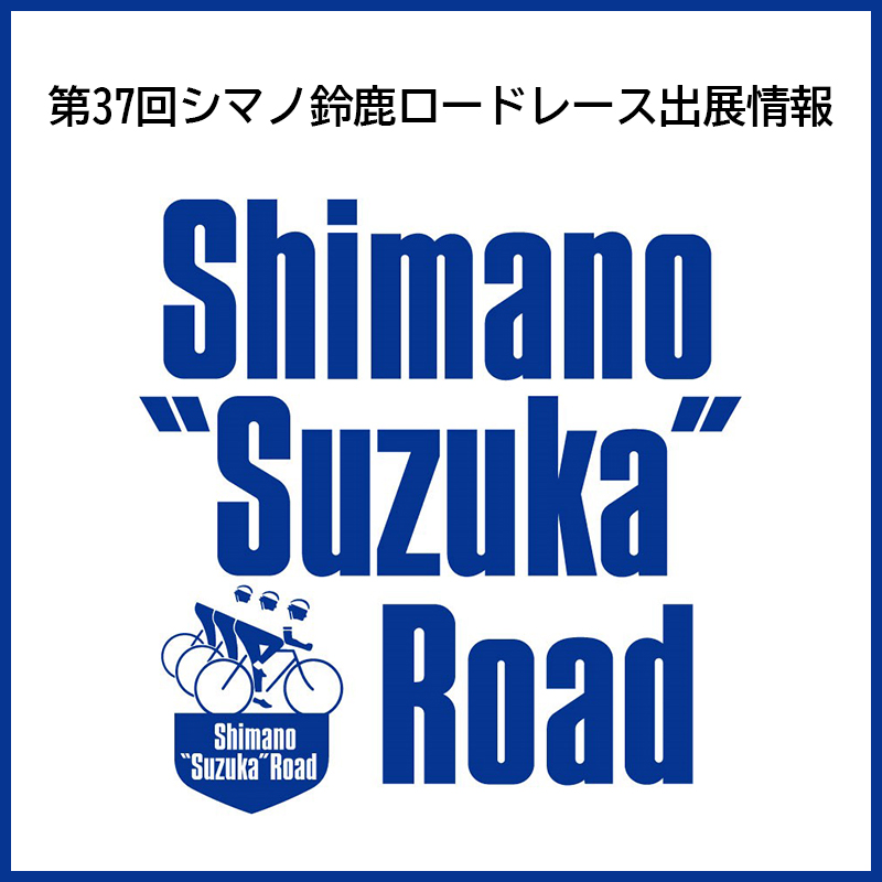 第37回シマノ鈴鹿ロードレース出展情報