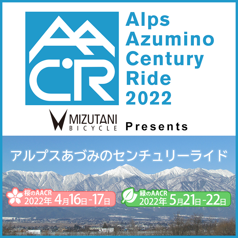 アルプスあづみのセンチュリーライド