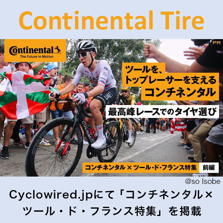 cyclowired.jpに『コンチネンタル×ツール・ド・フランス特集 前編』が掲載されました！