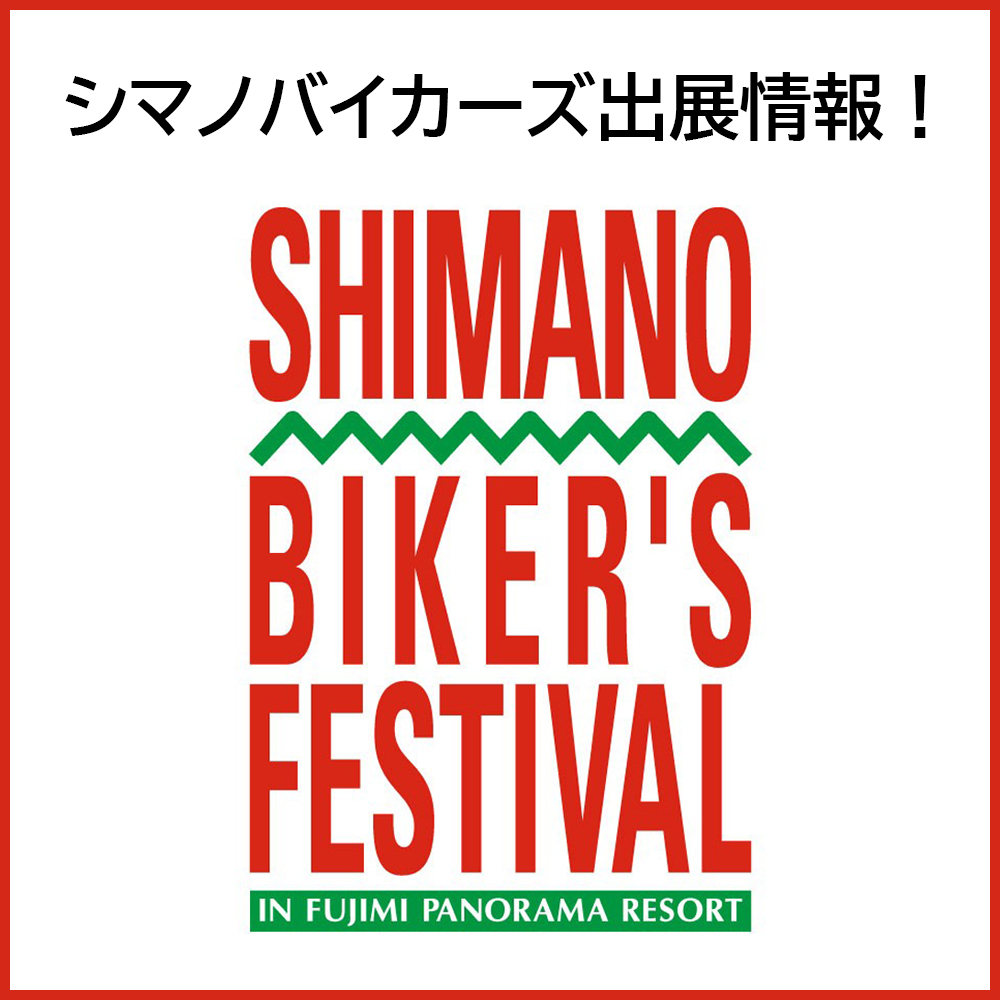 SHIMANO BIKER'S FESTIVAL出展情報！
