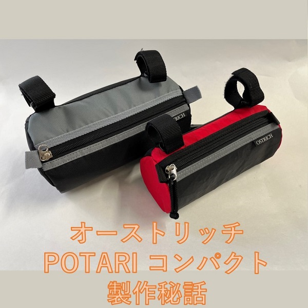 POTARI コンパクト 製作秘話 | ブログ｜ミズタニ自転車株式会社