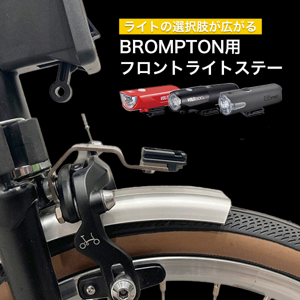 BROMPTON（ブロンプトン）に装着可能なミノウラ製のライトステー