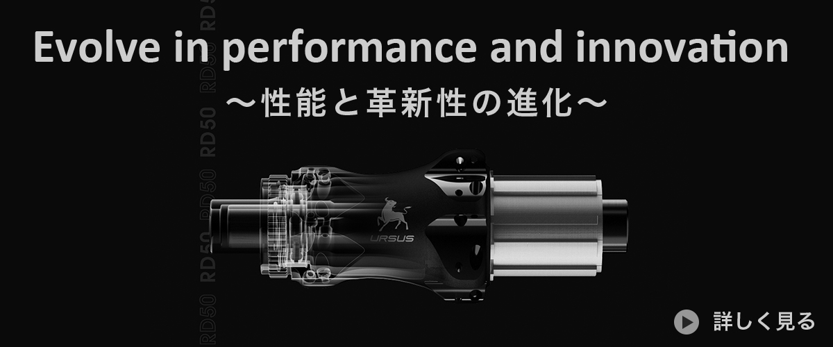 Evolve in performance and innovation ～性能と革新性の進化～