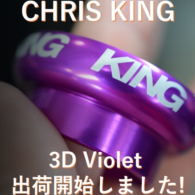 2023新色「3D Violet」出荷開始しました!｜ミズタニ自転車株式会社