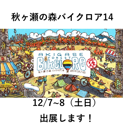 秋ヶ瀬バイクロア14に出展します！12月7~8(土、日）｜ミズタニ自転車