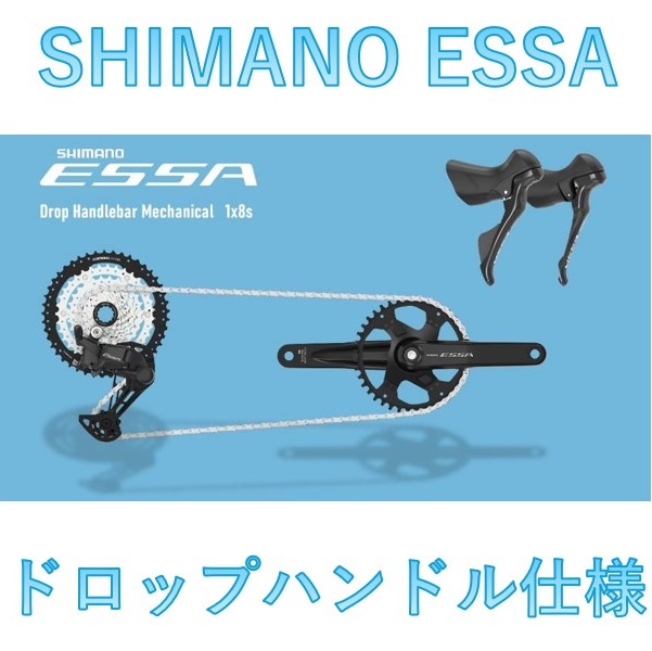 SHIMANO ESSA ドロップハンドル仕様 発表! | ニュース｜ミズタニ