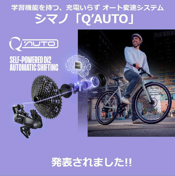 学習機能を持つ、充電いらずのオート変速システムシマノ「Q'AUTO