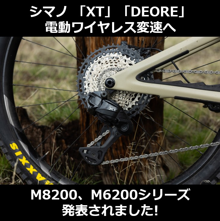 シマノ 「XT」「DEORE」も電動ワイヤレス変速へ | ニュース