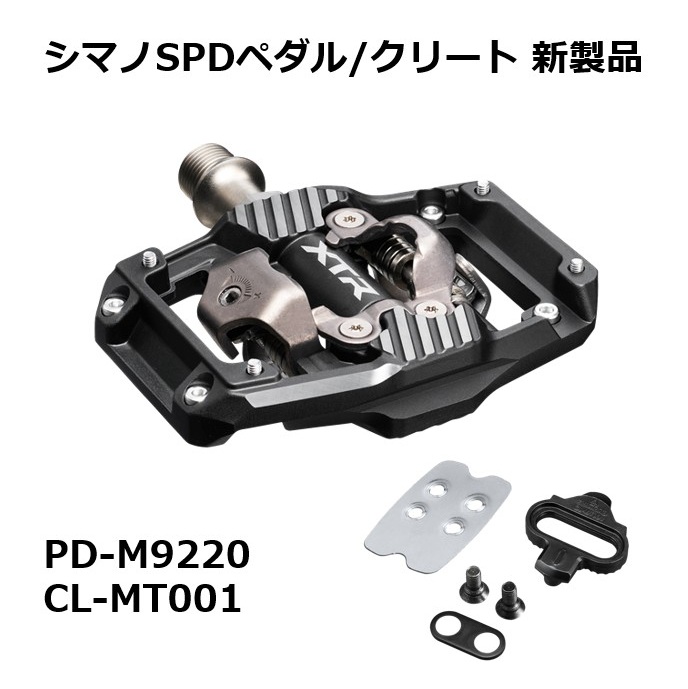 PD-M9220/CL-MT001 シマノ 新ペダルとクリート 発売開始