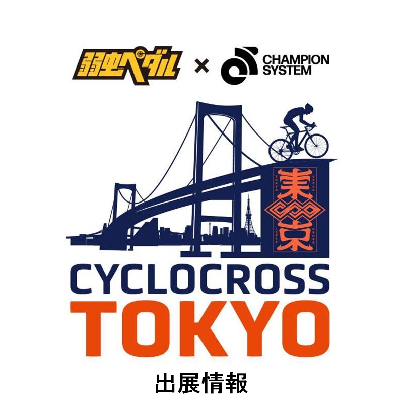 ファントム様タコグラフ 120km 2026年製回転無し２台　回転有1台 弱虫ペダル × Champion System CYCLOCROSS TOKYO 2026（2/7-8）に出展