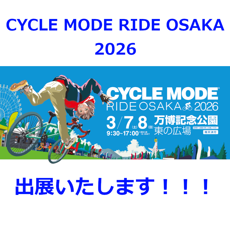 サイクルモードライド大阪2026（3/7-8）に出展いたします！｜ミズタニ