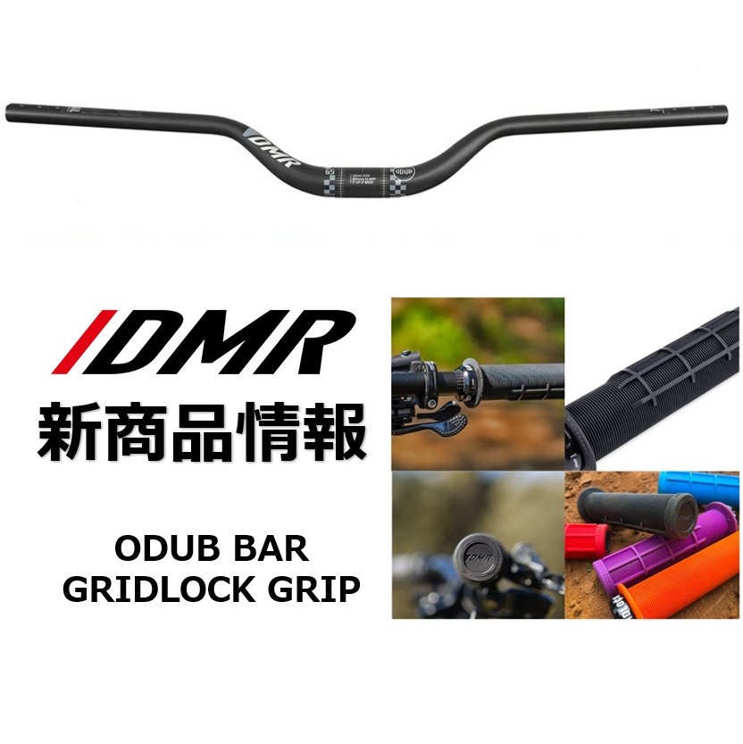 DMR 新製品情報 | ニュース｜ミズタニ自転車株式会社