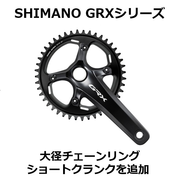 GRXに44Tと46T、ショートクランクが追加 | ニュース｜ミズタニ自転車