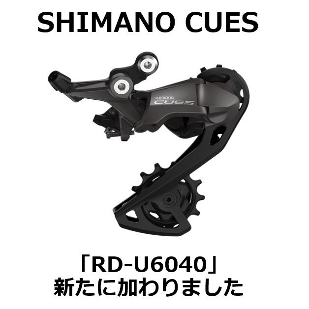 SHIMANO CUES RD-U6040が新たに加わりました | ニュース｜ミズタニ