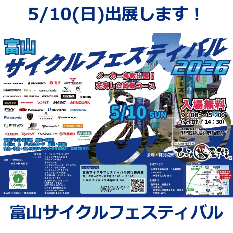 サイクルガレージ　弘前市　3月23～26日引き取り限定 5/10(日) 富山サイクルフェスティバル2026に出展します！｜ミズタニ