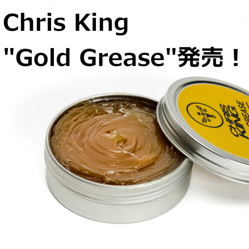 Chris King 新製品