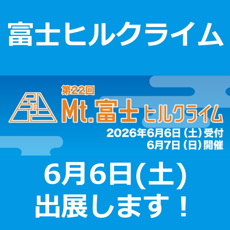 第22回 Mt.富士ヒルクライム（サイクルエキスポ）に出展いたします