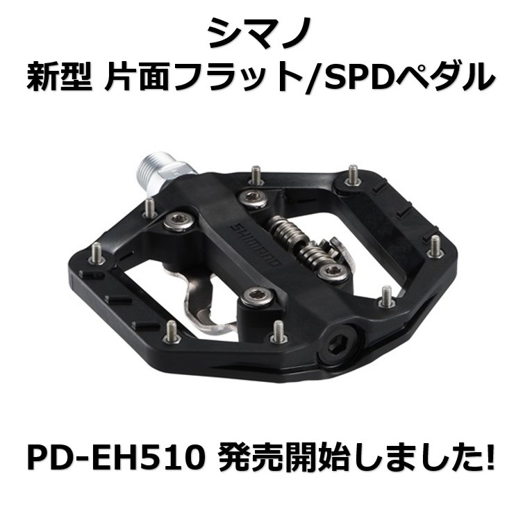 シマノ 新片面フラット/SPD ペダル 