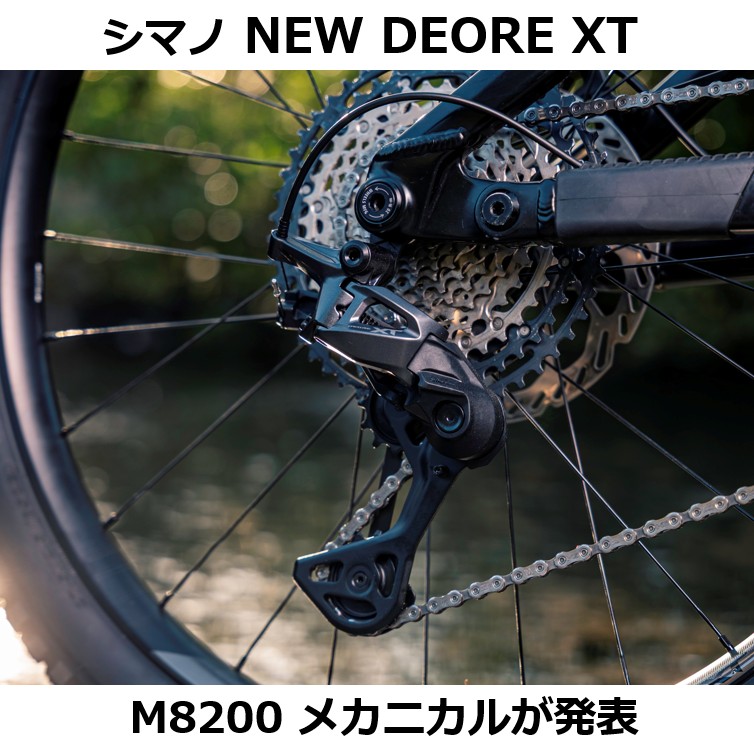 NEW DEORE XT M8200 Mechanical が発表 | ニュース｜ミズタニ自転車