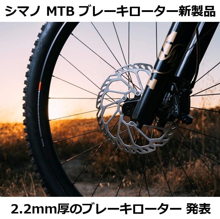 シマノ 2026 MTBブレーキローター新製品 | ニュース｜ミズタニ自転車