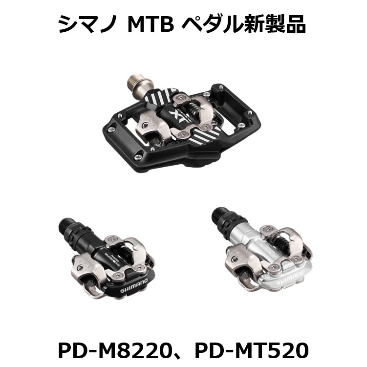 シマノ 2026 MTBペダル新製品 | ニュース｜ミズタニ自転車株式会社