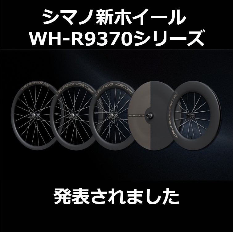 NEW DURA ACE ホイール WH-R9370 発表 | ニュース｜ミズタニ自転車株式会社