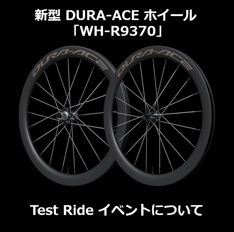 新型 DURA-ACE ホイール 「WH-R9370」Test Ride 7～9月開催 | ニュース
