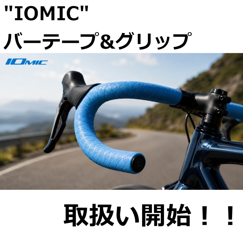 IOMIC バーテープ取扱い開始しました！｜ミズタニ自転車株式会社
