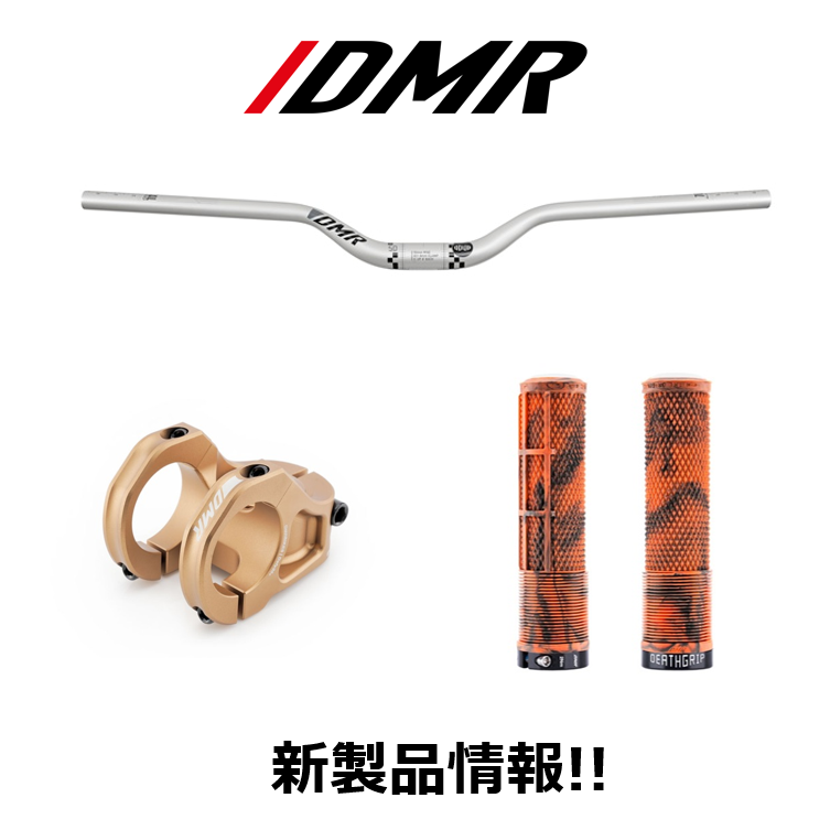 DMR 新商品のご案内 | ニュース｜ミズタニ自転車株式会社