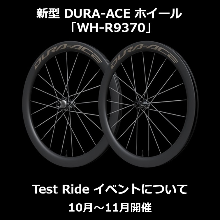 新型 DURA-ACE ホイール 「WH-R9370」Test Ride 10～11月開催