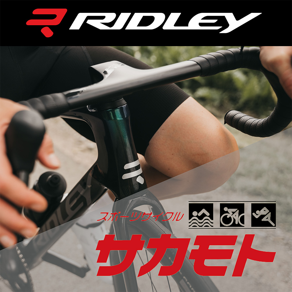 スポーツサイクル サカモト「サカモト感謝デー」にRIDLEYが出展