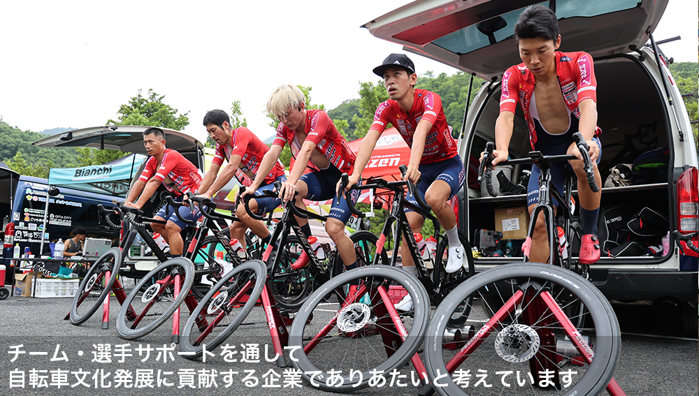 チーム・選手サポートを通して 自転車文化発展に貢献する企業でありあたいと考えています