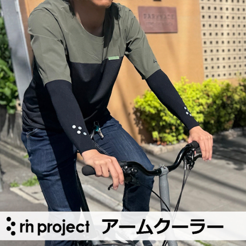 【rin project】アームクーラー