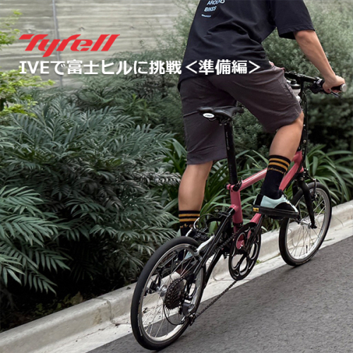Tyrell IVEで富士ヒルに挑戦＜準備編＞