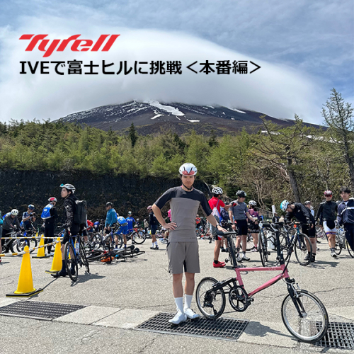 Tyrell IVEで富士ヒルに挑戦＜本番編＞