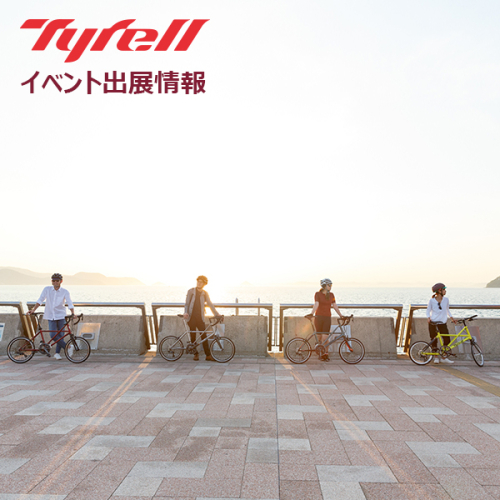 Tyrell イベント出展情報 2026年上半期（1月～6月）